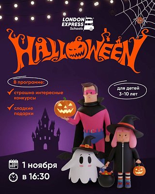 Костюмированная вечеринка для детей — 1 ноября, 16:30 в London Express
